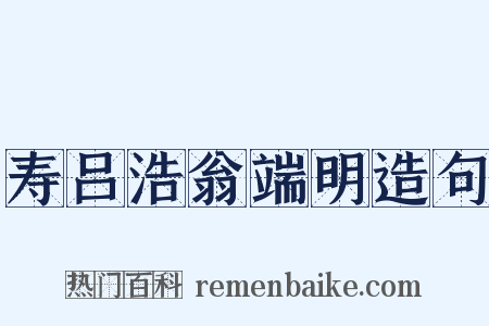 寿吕浩翁端明造句是什么意思的图片